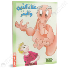 علاء الدين و البحر- قصتي الاولى - دار اليمامة