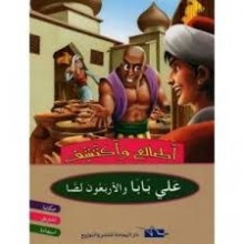 على بابا و الاربعون لصا - اطالع و اكتشف - اليمامة