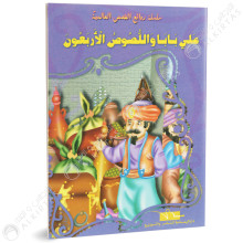 علي بابا و اللصوص الاربعون - روائع القصص العالمية - دار اليمامة