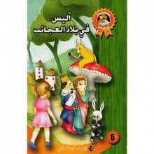 اليس في بلاد العجائب - سحر