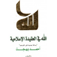 الله في العقيدة  - احمد بهجت - دار الشروق