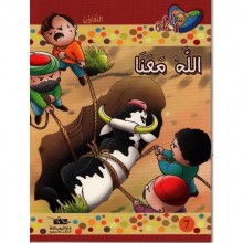 الله معنا - مكارم الاخلاق المستوى الثاني - دار اليمامة