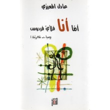 اما انا فلاي فردوس - عادل المعيزي