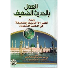 العمل بالحديث الضعيف - محمد الزغبي - التقوى