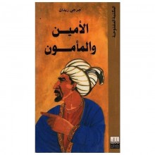 الامين و الامين