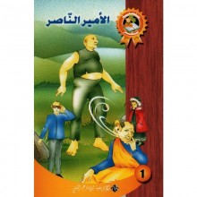 الامير الناصر - سحر