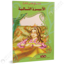 الاميرة النائمة - روائع القصص العالمية - دار اليمامة
