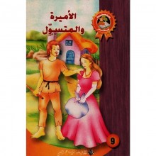 الاميرة و المتسول - سحر