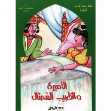 الاميرة و الطبيب المحتال -ذخائر العرب  سيلدار