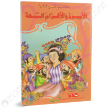 الاميرة و الاقزام السبعة - روائع القصص العالمية - دار اليمامة