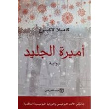 اميرة الجليد