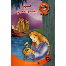اميرة القصر الذهبي - سحر