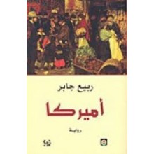 اميركا - ربيع جابر