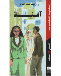 امنة - المكتبة المفتوحة