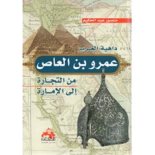 عمرو بن العاص