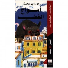 امواج الغضب