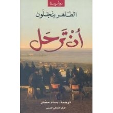 ان ترحل