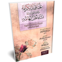 عناقيد الكرامة - الوادعي - سبيل المؤمين