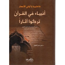 انبياء في القران تركو اثارا - الطويل - دار المعرفة بيروت