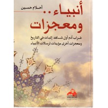 انبياء.. و معجزات