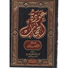 عودة الحجاب- المقدم- دار العقيدة