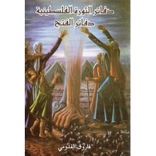 دفاتر الثورة الفلسطينية دفاتر الفتح