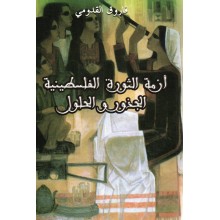 ازمة الثورة الفلسطينية الجذور و الحلول