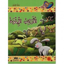 الارانب الاخوة - مكارم الاخلاق المستوى الاول  اليمامة