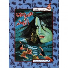 عروس البحر - اجمل القصص للاطفال  المعارف