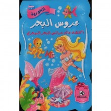 عروس البحر - كنوز
