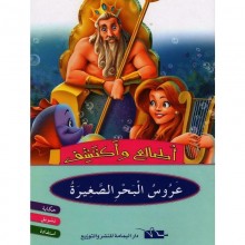 عروس البحر الصغيرة - اطالع و اكتشف - اليمامة