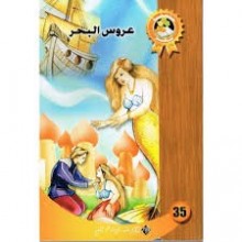 عروس البحر - سحر