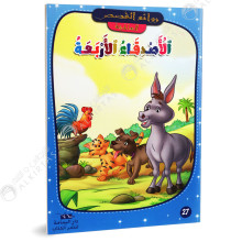 الاصدقاء الاربعة - روائع القصص العالمية - دار اليمامة