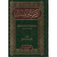 الاسماء و الصفات - البيهقي - دار الحديث