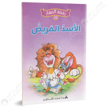الاسد المريض - روضة الصغار- دارالمعارف للطباعة والنشر