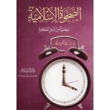 الصحوة الاسلامية صحوة من اجل الصحوة