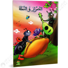 الصرار و النملة - من القصة الى التعبير- كتابي للنشر