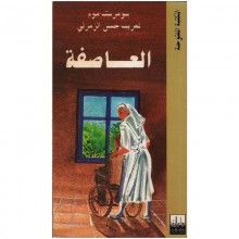 العاصفة - موم - المكتبة المفتوحة