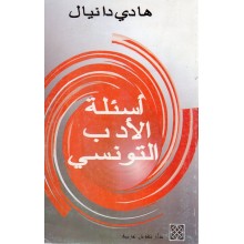 اسئلة الادب التونسي - هادي دانيال