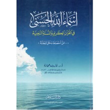 اسماء الله الحسنى - فاروق حمادة - دار السلام