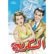 السكرية - نجيب محفوظ - مكتبة مصر