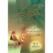 اثر عبد الله بن عمر في التفسير - القبسي - دار الكتب العلمية