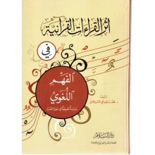 أثار القراءات القرانية في الفهم اللغوي - محمد عيسى
