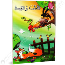 الثعلب و الديك - من القصة الى التعبير- كتابي للنشر