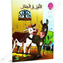 الثور و الحمار - من القصة الى التعبير- كتابي للنشر