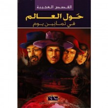 حول العالم في ثمانين يوم - القصص العجيبة