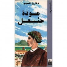 عودة حنبعل - الشعبوني - المكتبة المفتوحة