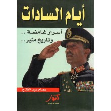 ايام السادات - عصام عبد الفتاح - كنوز مصر