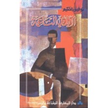 الايادي الناعمة - توفيق الحكيم - المعارف