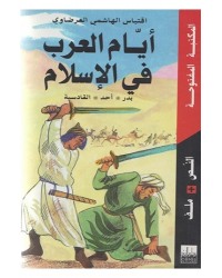 ايام العرب في الاسلام